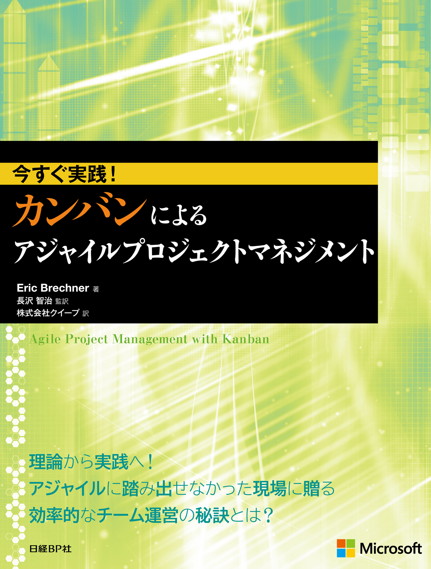 今すぐ実践！ カンバンによるアジャイルプロジェクトマネジメント