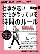新装版　仕事が速い女性がやっている　時間のルール