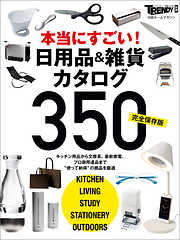 【完全保存版】本当にすごい！ 日用品＆雑貨カタログ350