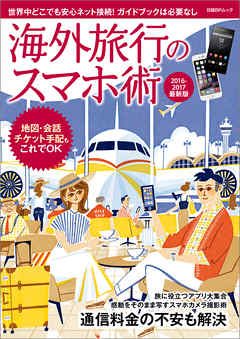 海外旅行のスマホ術　2016-2017最新版
