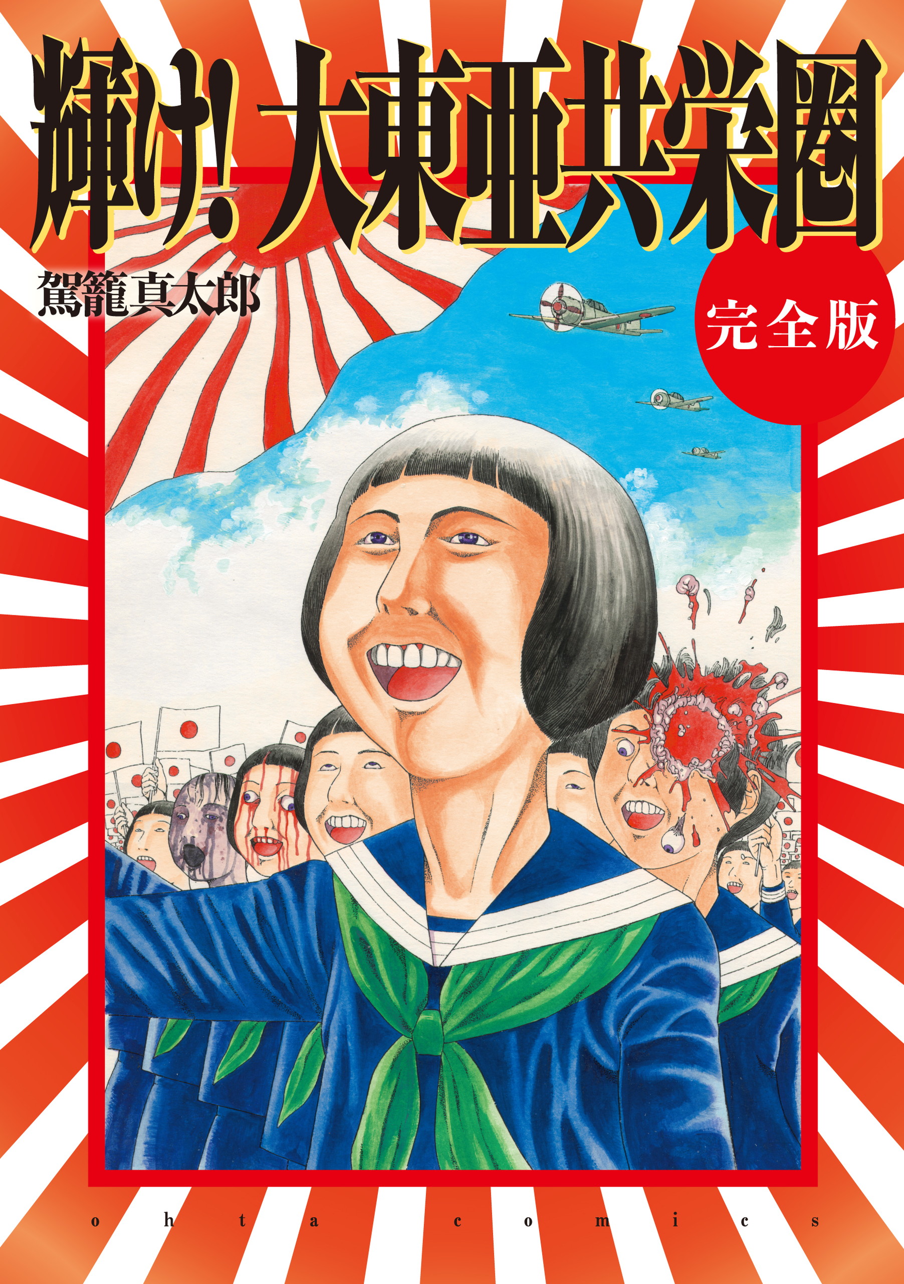 輝け！大東亜共栄圏 完全版 - 駕籠真太郎 - 青年マンガ・無料試し読みなら、電子書籍・コミックストア ブックライブ