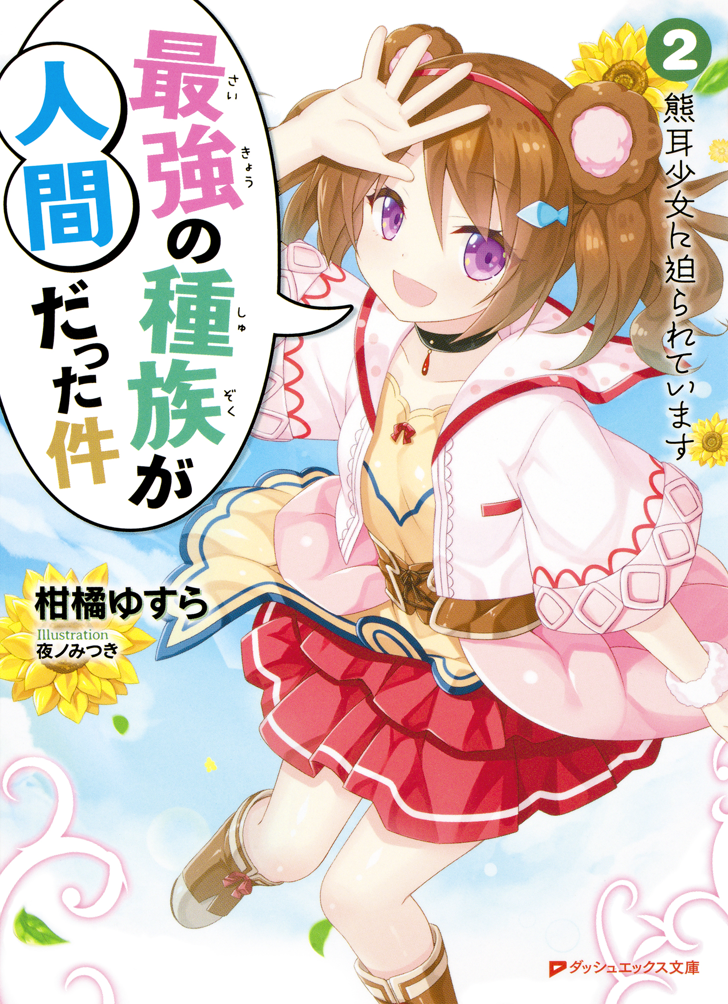 最強の種族が人間だった件 2 熊耳少女に迫られています 漫画 無料試し読みなら 電子書籍ストア ブックライブ