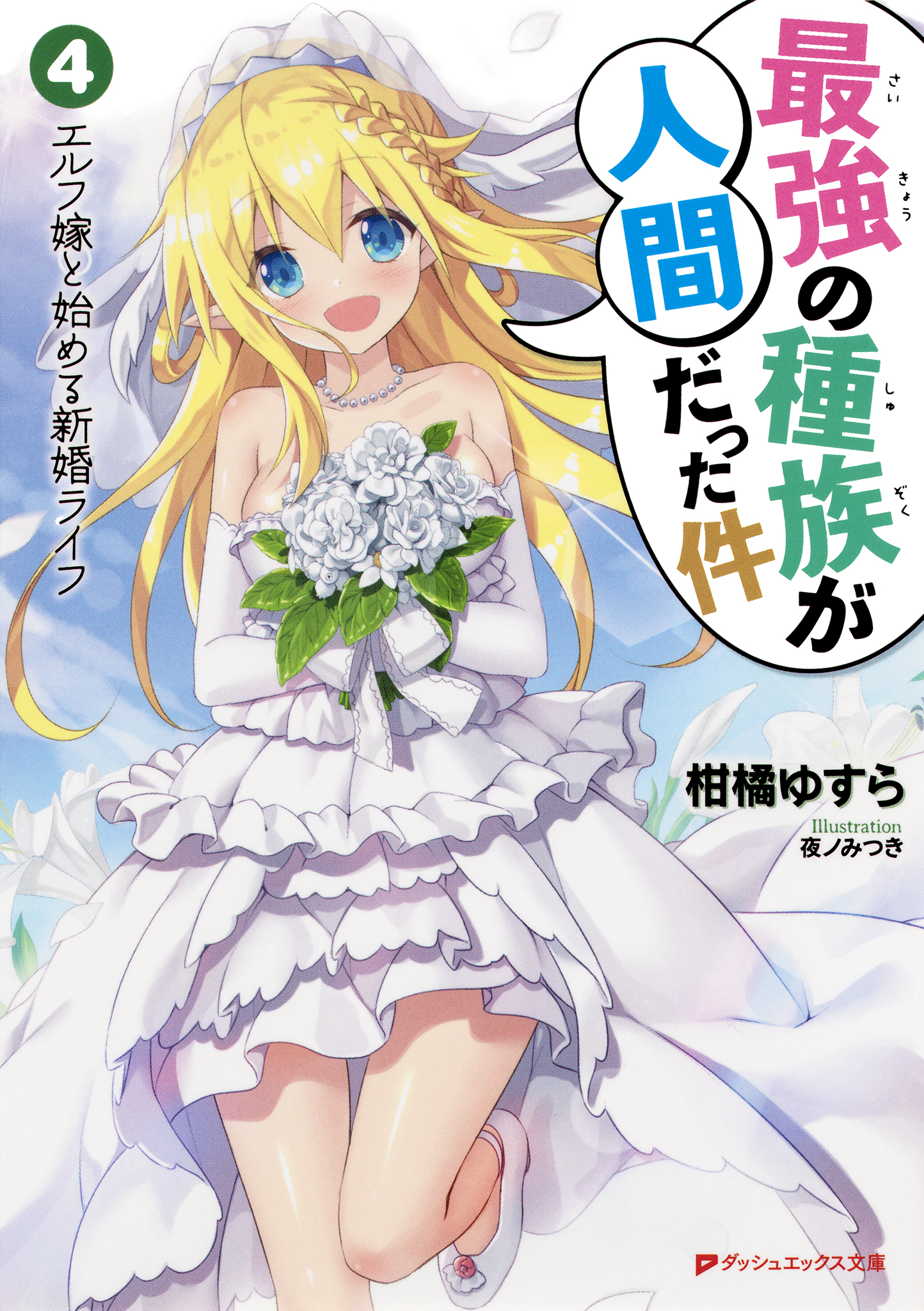 最強の種族が人間だった件 4 エルフ嫁と始める新婚ライフ 最新刊 漫画 無料試し読みなら 電子書籍ストア ブックライブ