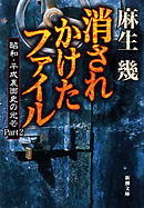 消されかけたファイル―昭和・平成裏面史の光芒Part2―