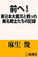 前へ！―東日本大震災と戦った無名戦士たちの記録―