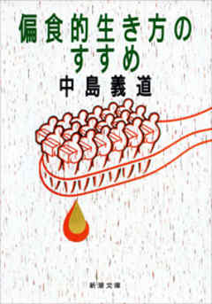 偏食的生き方のすすめ