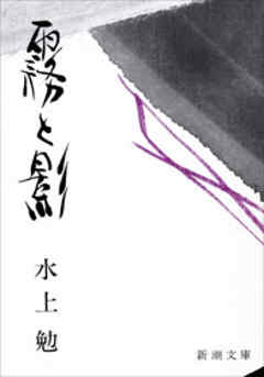 霧と影
