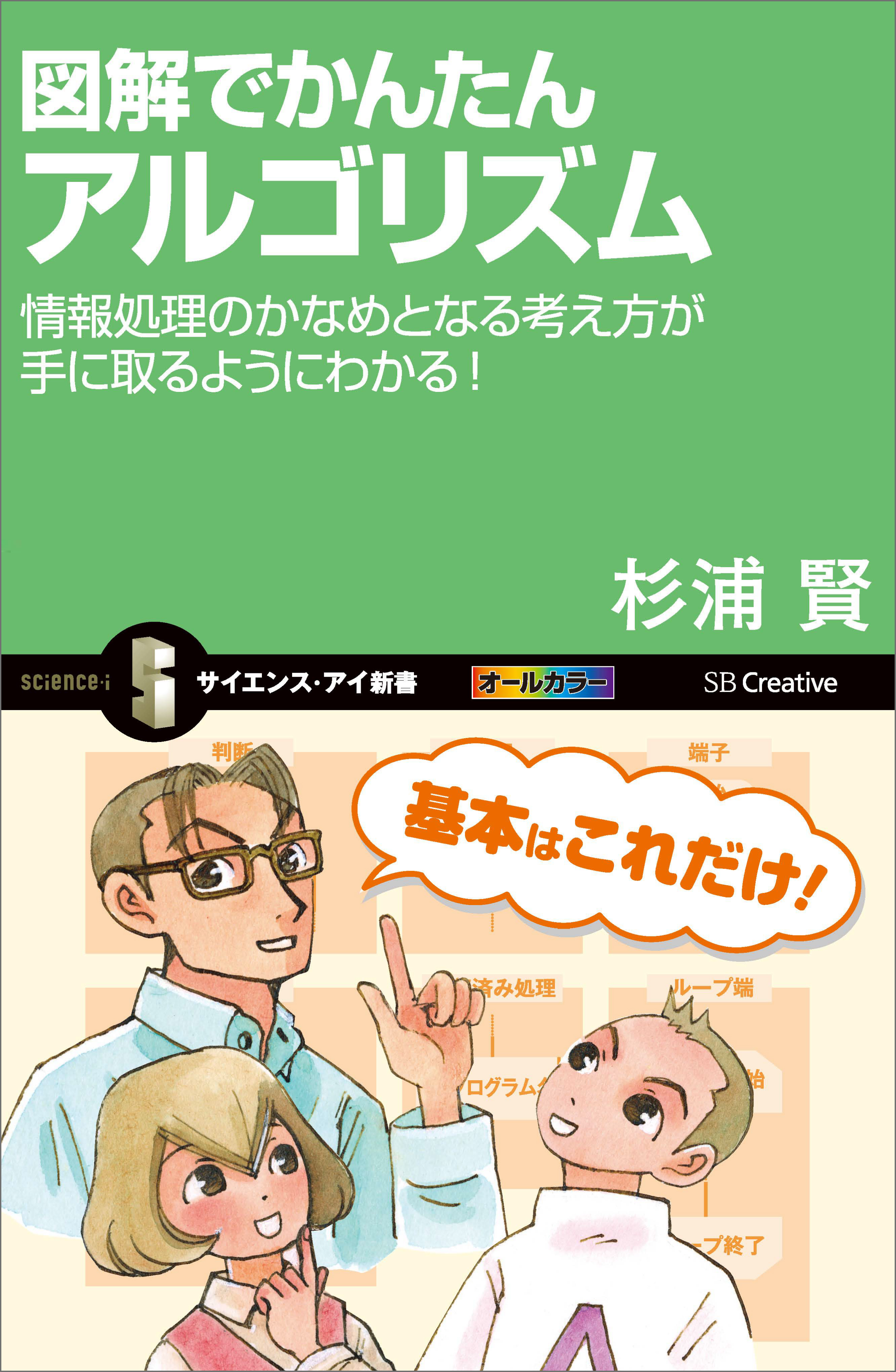 図解でかんたんアルゴリズム 情報処理のかなめとなる考え方が手に取る