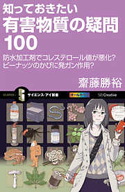 知っておきたい有害物質の疑問100　防水加工剤でコレステロール値が悪化？ピーナッツのかびに発ガン作用？