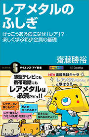 レアメタルのふしぎ　けっこうあるのになぜ「レア」？ 楽しく学ぶ希少金属の基礎