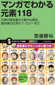 マンガでわかる元素118　元素の発見者から意外な歴史、最先端の応用テクノロジーまで