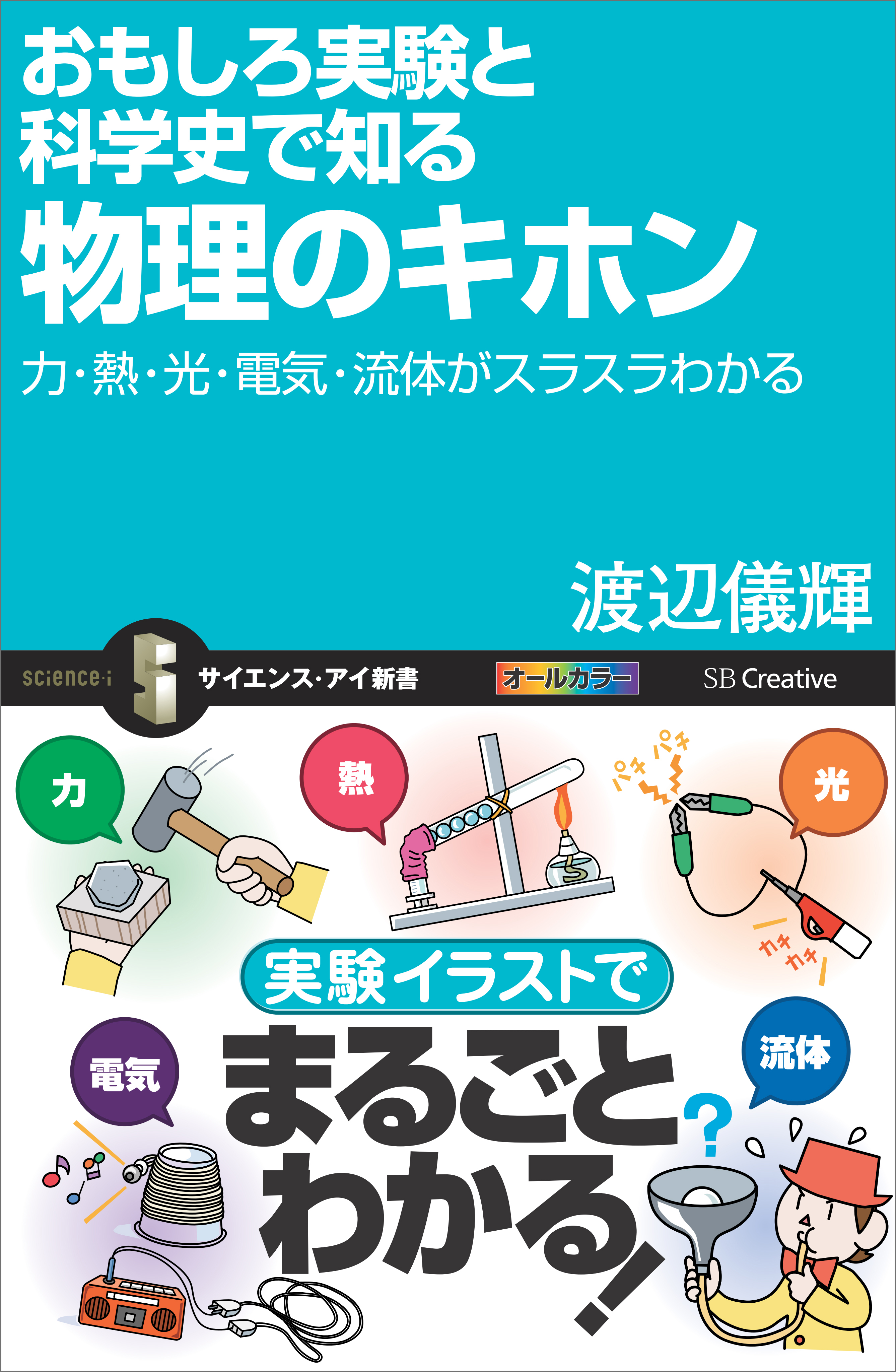 漫画・無料試し読みなら、電子書籍ストア　おもしろ実験と科学史で知る物理のキホン　渡辺儀輝　力・熱・光・電気・流体がスラスラわかる　ブックライブ