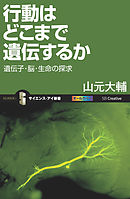 行動はどこまで遺伝するか　遺伝子・脳・生命の探求