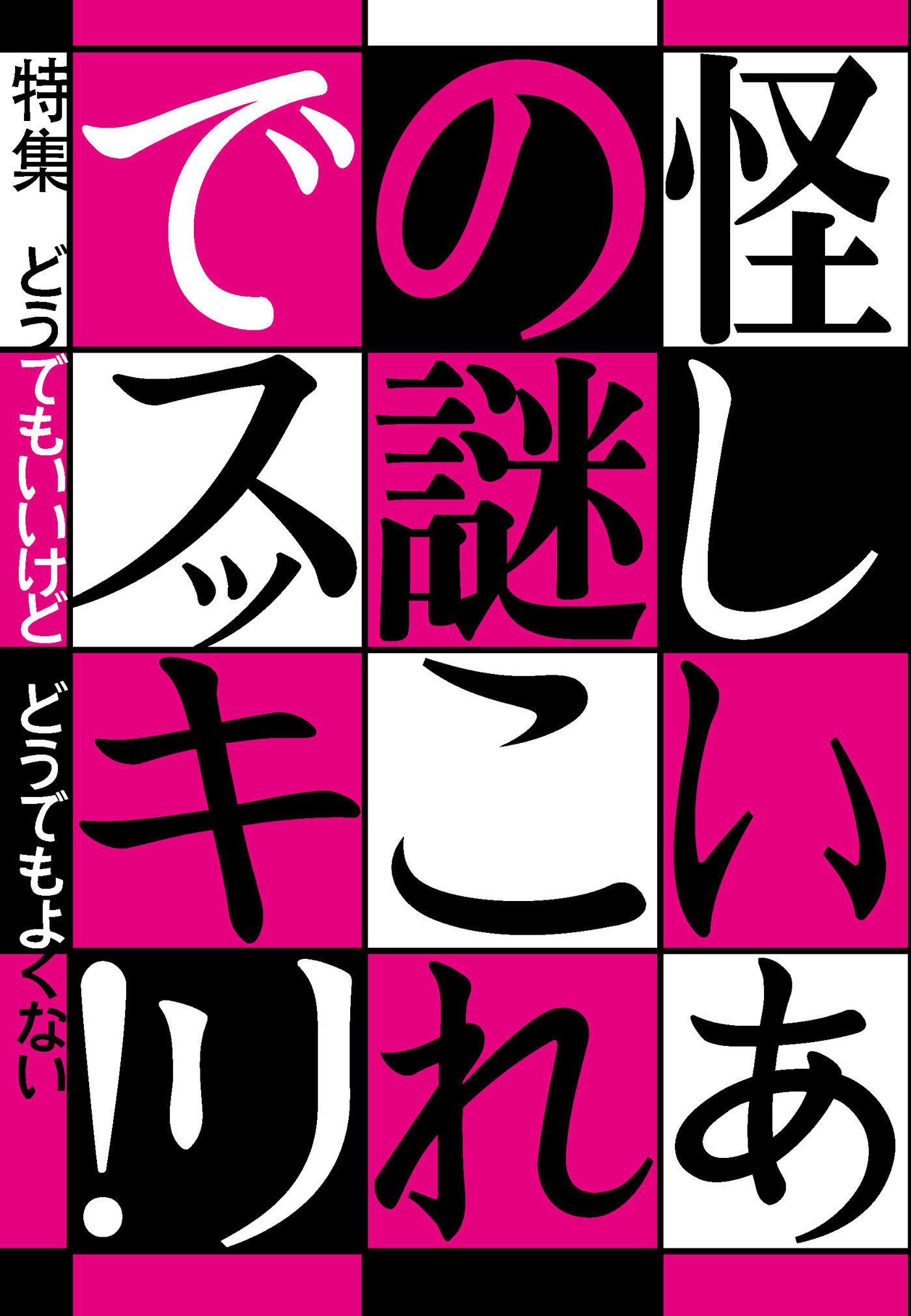 怪しいあの謎これでスッキリ どうでもいいけど どうでもよくない インチキを暴け有名手相占いはメイクで変装しても同じ結果か 裏モノｊａｐａｎ 漫画 無料試し読みなら 電子書籍ストア ブックライブ