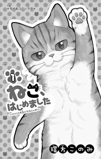 話題の人気 「 - ねこ、はじめました - ねこ、はじめました 」 漫画