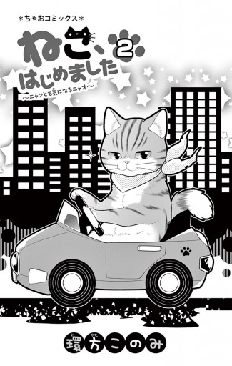 ねこ はじめました 2 環方このみ 漫画 無料試し読みなら 電子書籍ストア ブックライブ ねこ はじめました 2 環方このみ 漫画 無料試し読みなら 電子書籍ストア ブックライブ