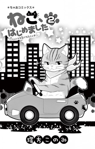 ねこ はじめました ２ 漫画 無料試し読みなら 電子書籍ストア ブックライブ