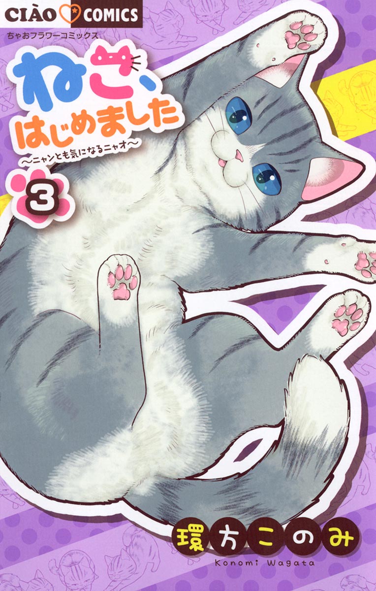 ねこ はじめました ３ 漫画 無料試し読みなら 電子書籍ストア ブックライブ