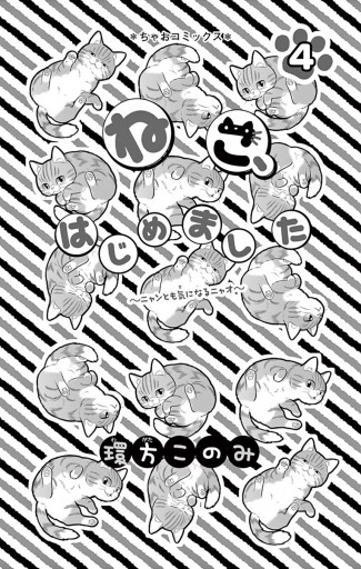 ねこ はじめました 4 環方このみ 漫画 無料試し読みなら 電子書籍ストア ブックライブ ねこ はじめました 4 環方このみ 漫画 無料試し読みなら 電子書籍ストア ブックライブ