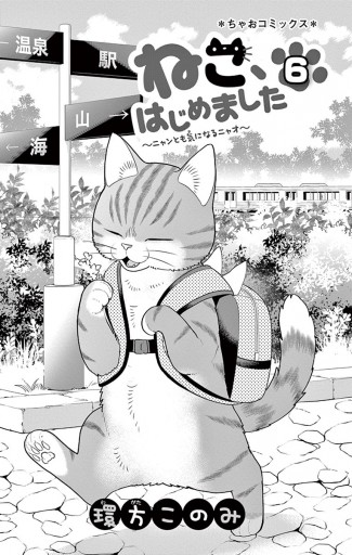 ねこ はじめました 6 環方このみ 漫画 無料試し読みなら 電子書籍ストア ブックライブ ねこ はじめました 6 環方このみ 漫画 無料試し読みなら 電子書籍ストア ブックライブ