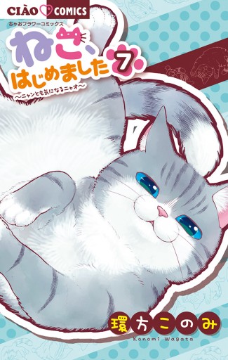 ねこ はじめました 7 環方このみ 漫画 無料試し読みなら 電子書籍ストア ブックライブ