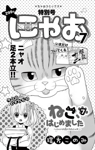 ねこ はじめました 7 環方このみ 漫画 無料試し読みなら 電子書籍ストア ブックライブ