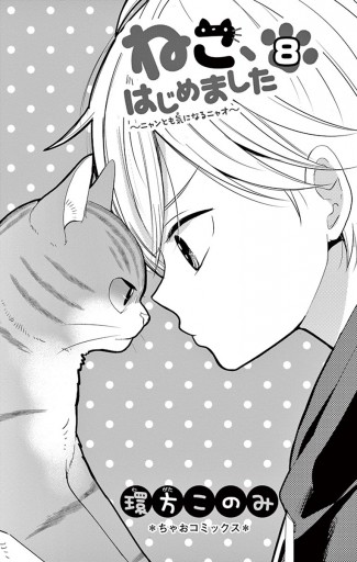 ねこ はじめました 8 最新刊 漫画 無料試し読みなら 電子書籍ストア ブックライブ ねこ はじめました 8 最新刊 漫画 無料試し読みなら 電子書籍ストア ブックライブ