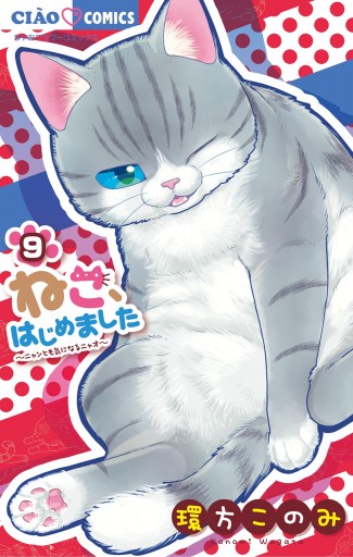 ねこ はじめました 9 最新刊 環方このみ 漫画 無料試し読みなら 電子書籍ストア ブックライブ