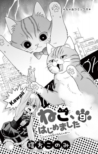 話題の人気 「 - ねこ、はじめました - ねこ、はじめました 」 漫画