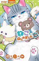 ねこ、はじめました 14