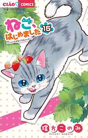 ねこ、はじめました 15