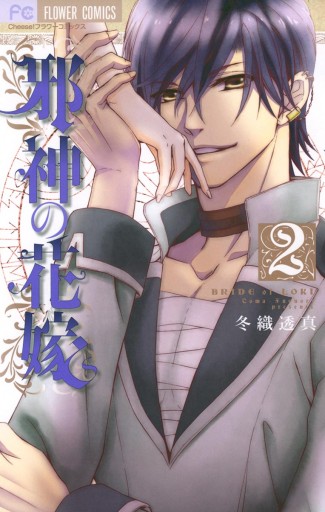 邪神の花嫁 2 漫画 無料試し読みなら 電子書籍ストア ブックライブ 邪神の花嫁 2 漫画 無料試し読みなら 電子書籍ストア ブックライブ