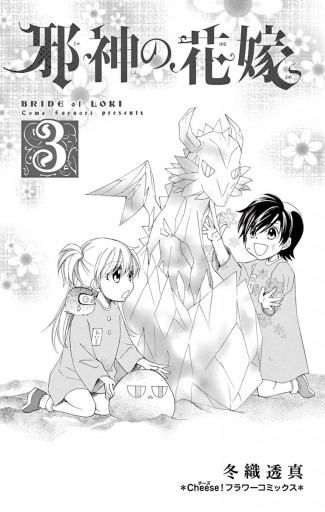 邪神の花嫁 3 漫画 無料試し読みなら 電子書籍ストア ブックライブ 邪神の花嫁 3 漫画 無料試し読みなら 電子書籍ストア ブックライブ