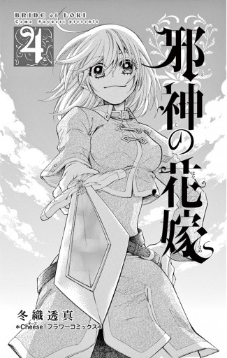 邪神の花嫁 4 漫画 無料試し読みなら 電子書籍ストア ブックライブ 邪神の花嫁 4 漫画 無料試し読みなら 電子書籍ストア ブックライブ