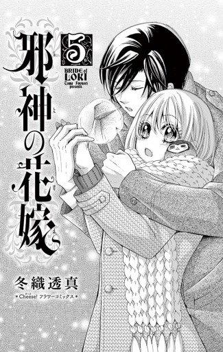 邪神の花嫁 5 冬織透真 漫画 無料試し読みなら 電子書籍ストア ブックライブ 邪神の花嫁 5 冬織透真 漫画 無料試し読みなら 電子書籍ストア ブックライブ