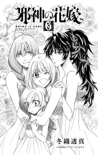 邪神の花嫁 6 冬織透真 漫画 無料試し読みなら 電子書籍ストア ブックライブ 邪神の花嫁 6 冬織透真 漫画 無料試し読みなら 電子書籍ストア ブックライブ