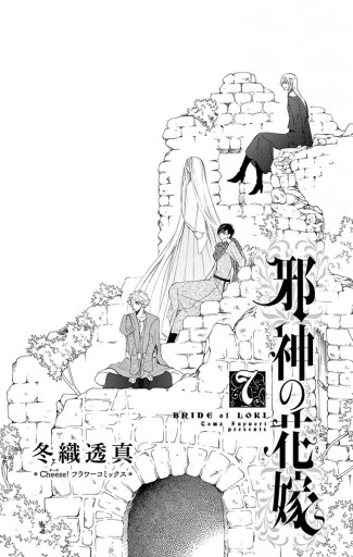 邪神の花嫁 7 最新刊 冬織透真 漫画 無料試し読みなら 電子書籍ストア ブックライブ