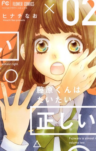 藤原くんはだいたい正しい 2 ヒナチなお 漫画 無料試し読みなら 電子書籍ストア ブックライブ 藤原くんはだいたい正しい 2 ヒナチなお 漫画 無料試し読みなら 電子書籍ストア ブックライブ