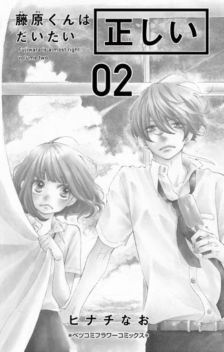 藤原くんはだいたい正しい 2 漫画 無料試し読みなら 電子書籍ストア ブックライブ 藤原くんはだいたい正しい 2 漫画 無料試し読みなら 電子書籍ストア ブックライブ