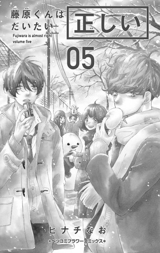 藤原くんはだいたい正しい 5 漫画 無料試し読みなら 電子書籍ストア ブックライブ 藤原くんはだいたい正しい 5 漫画 無料試し読みなら 電子書籍ストア ブックライブ