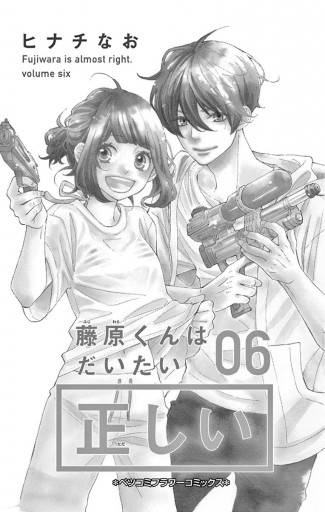 藤原くんはだいたい正しい 6 漫画 無料試し読みなら 電子書籍ストア ブックライブ 藤原くんはだいたい正しい 6 漫画 無料試し読みなら 電子書籍ストア ブックライブ