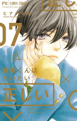 藤原くんはだいたい正しい ハニーレモンソーダ 漫画 藤原くんはだいたい正しい 7 - ヒナチなお - 少女マンガ・無料