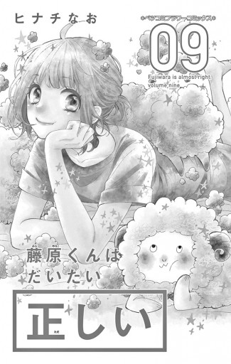 藤原くんはだいたい正しい 9（最新刊） - ヒナチなお - 漫画・ラノベ