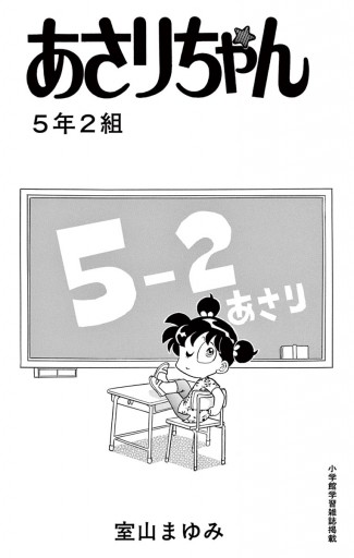 あさりちゃん ５年２組 室山まゆみ 漫画 無料試し読みなら 電子書籍ストア ブックライブ