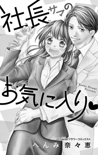 社長サマのお気に入り へんみ奈々恵 漫画 無料試し読みなら 電子書籍ストア ブックライブ