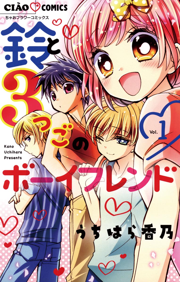 鈴と3つごのボーイフレンド 1 - うちはら香乃 - 電子書籍・無料漫画