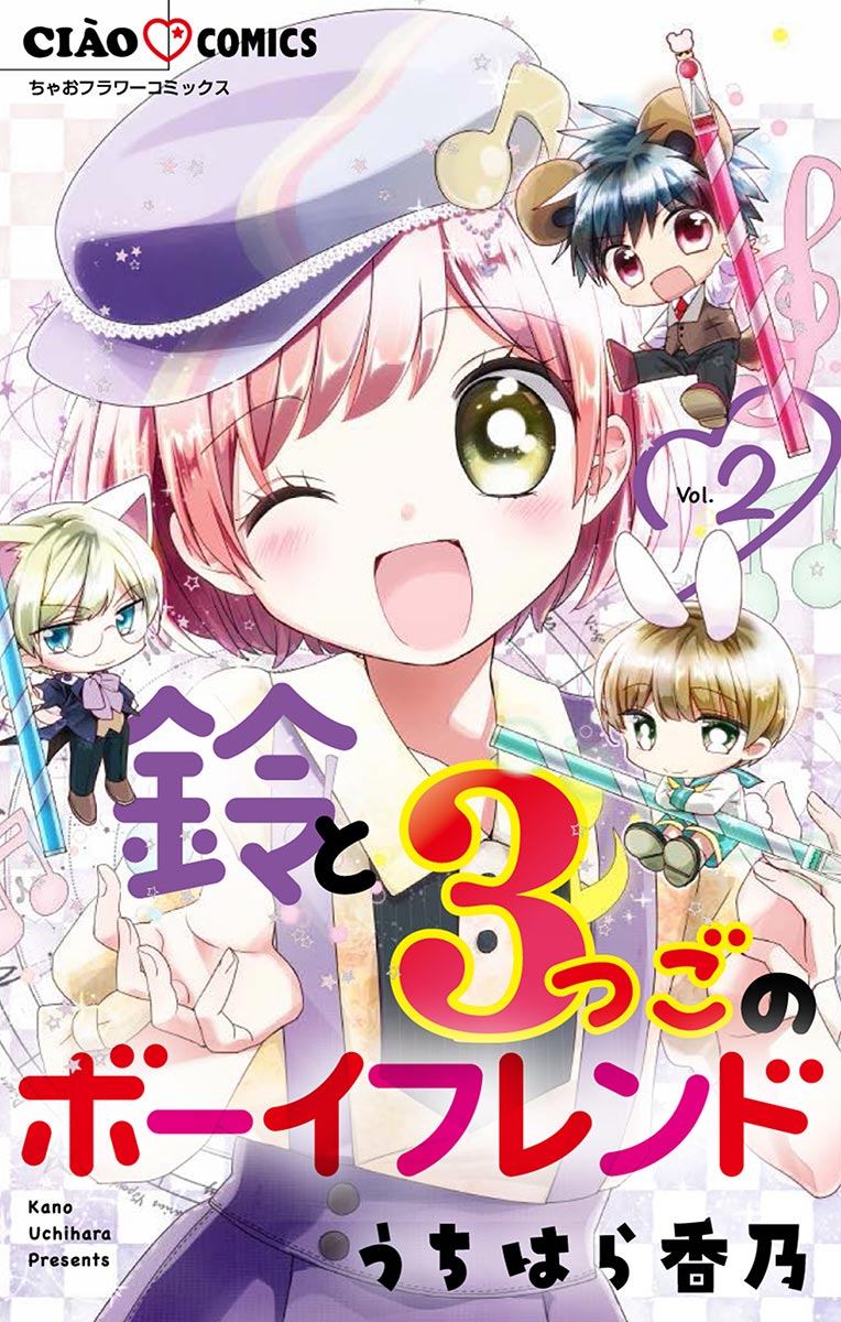 鈴と3つごのボーイフレンド 2 最新刊 漫画 無料試し読みなら 電子書籍ストア ブックライブ