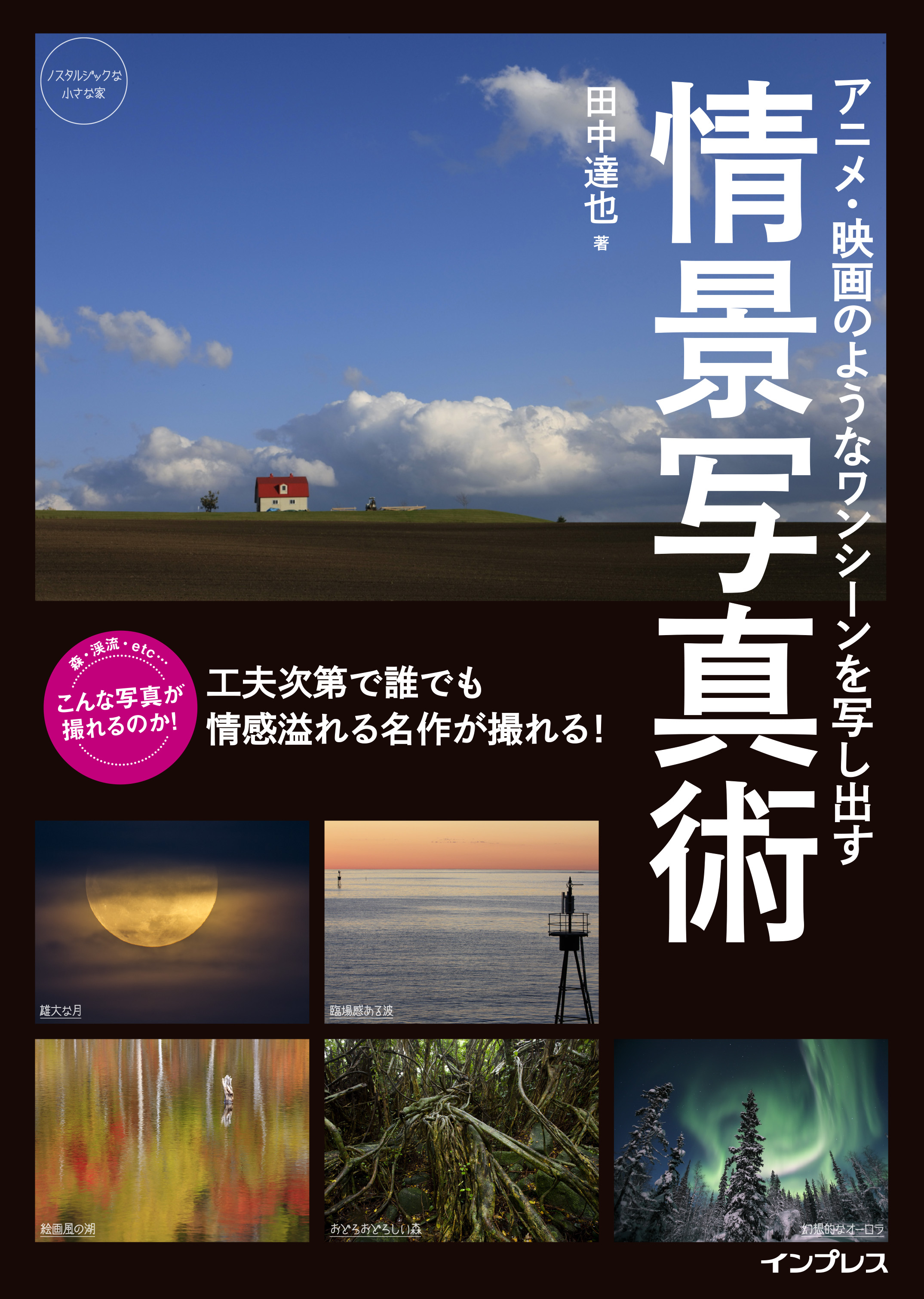 アニメ 映画のようなワンシーンを写し出す 情景写真術 漫画 無料試し読みなら 電子書籍ストア ブックライブ