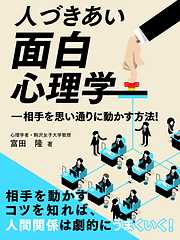 人づきあい面白心理学―相手を思い通りに動かす方法！