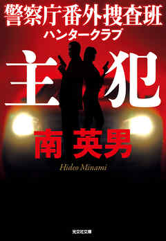 主犯～警察庁番外捜査班　ハンタークラブ～